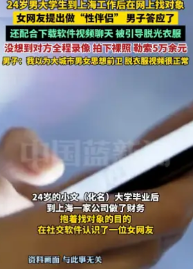 上海，一男子在网上找女网友聊天。女网友提出做性伴侣，男子答应了，还下载了软件进行