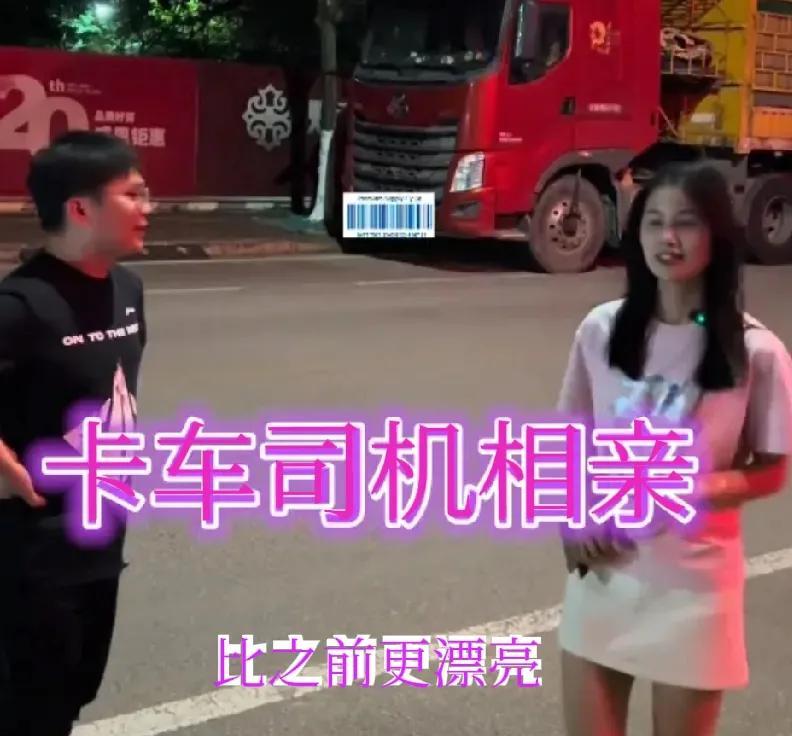 广西卡车司机相亲，女方彩礼坐地涨价28万！一年多前，这位辛勤的货车司机在