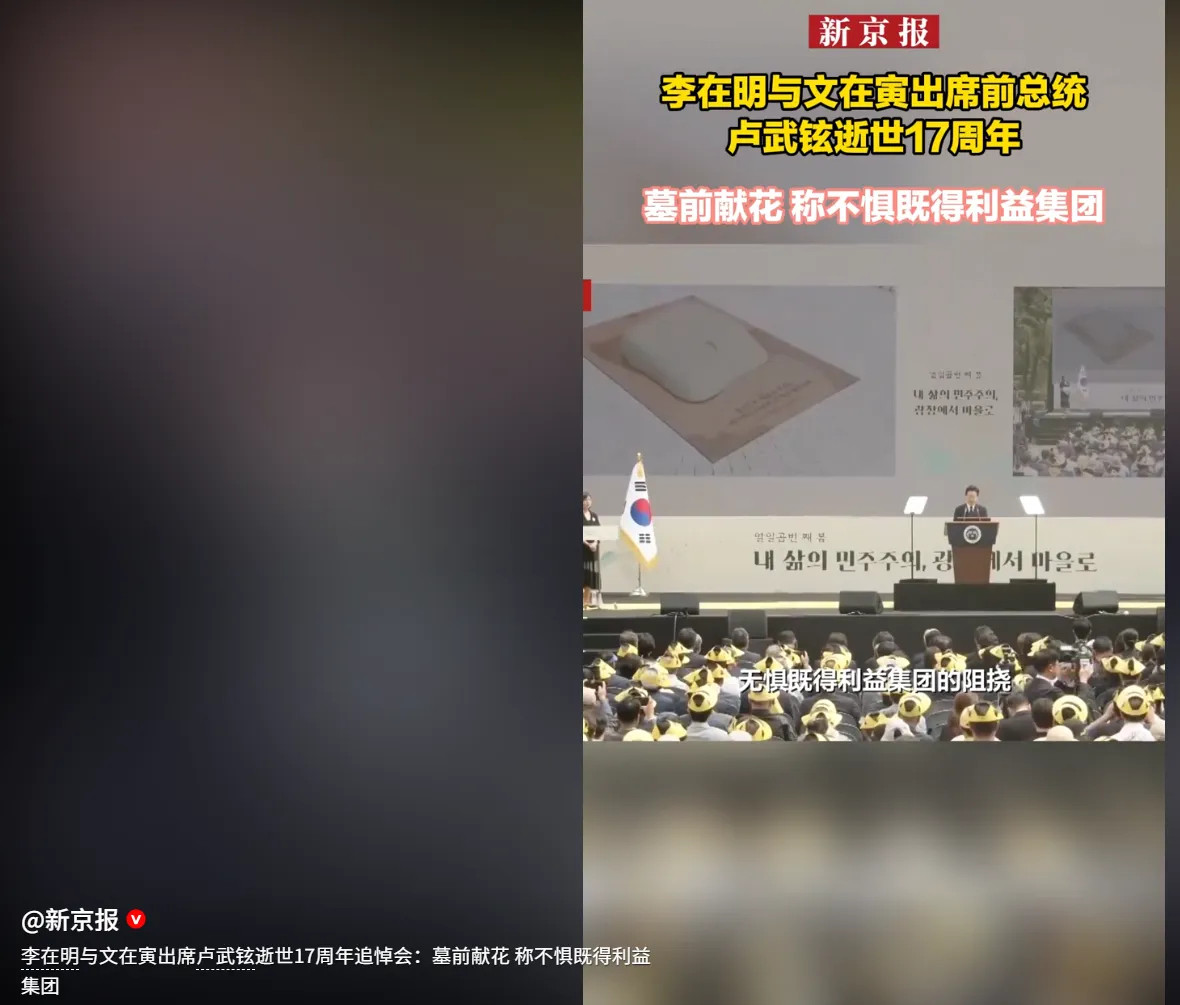 5月23是韩国前总统卢武铉逝世17周年的日子，现任总统李在明带着夫人，和前总统文