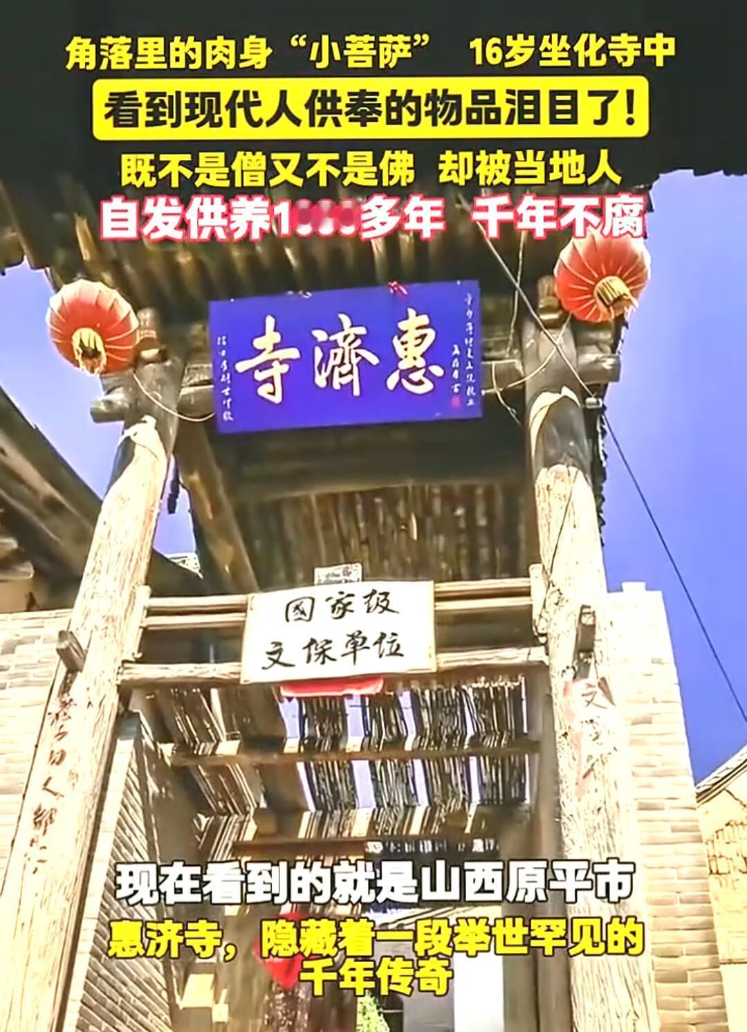 山西原平的惠济寺有个角落，供着一位特别的“肉身菩萨”，当地人叫她“曹姑姑”。她不