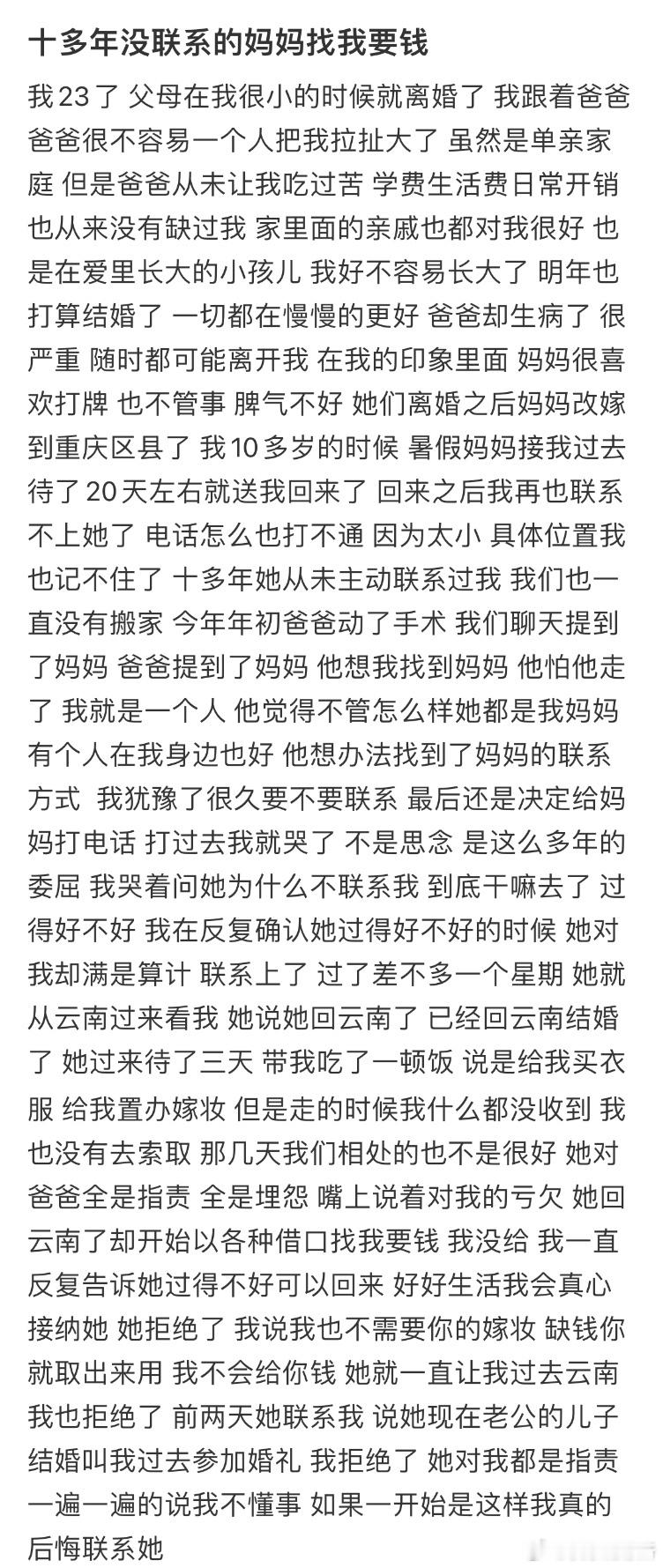 十多年没联系的妈妈找我要钱​​​