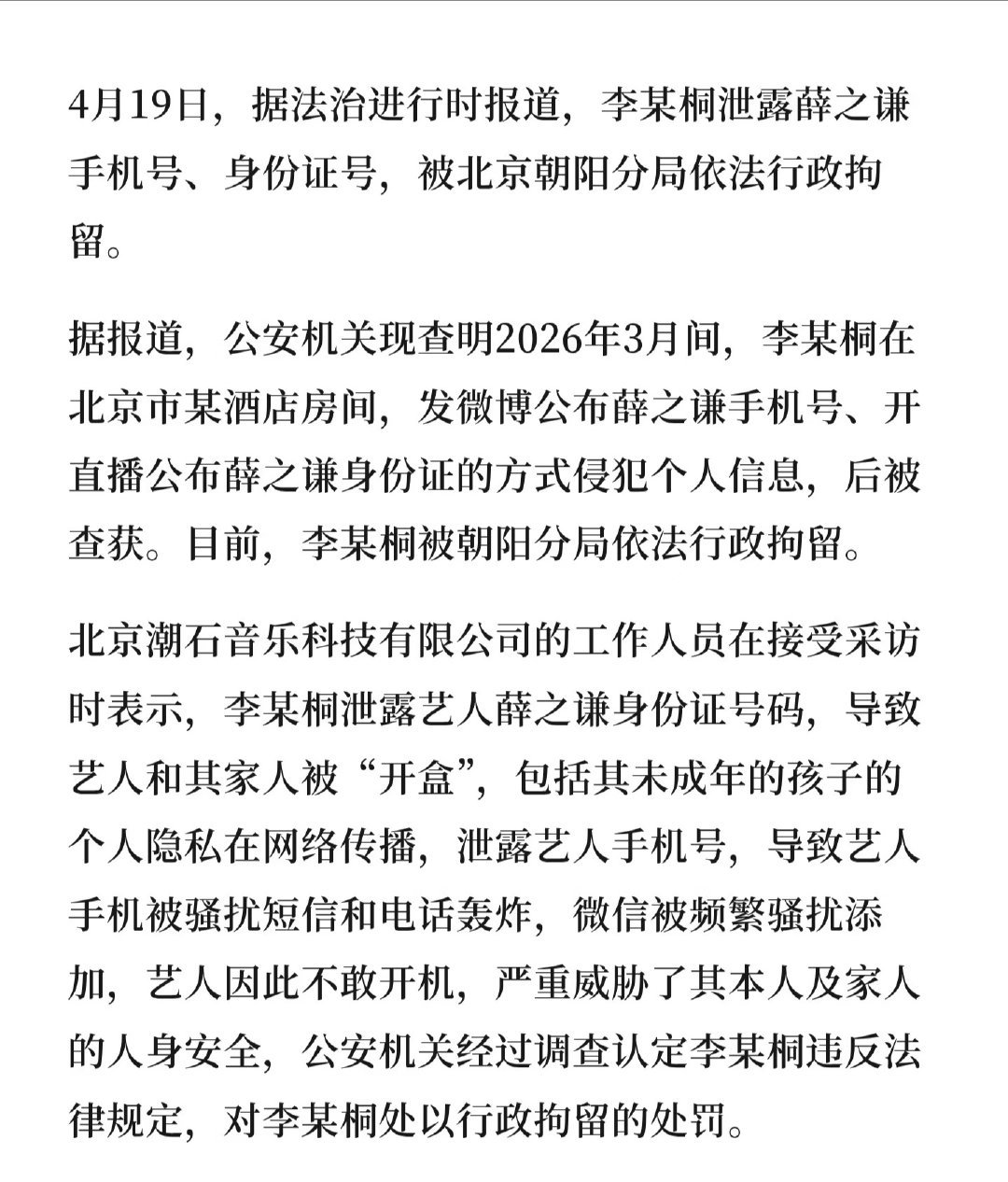 李雨桐被行拘传播力这么大才行拘10天吗