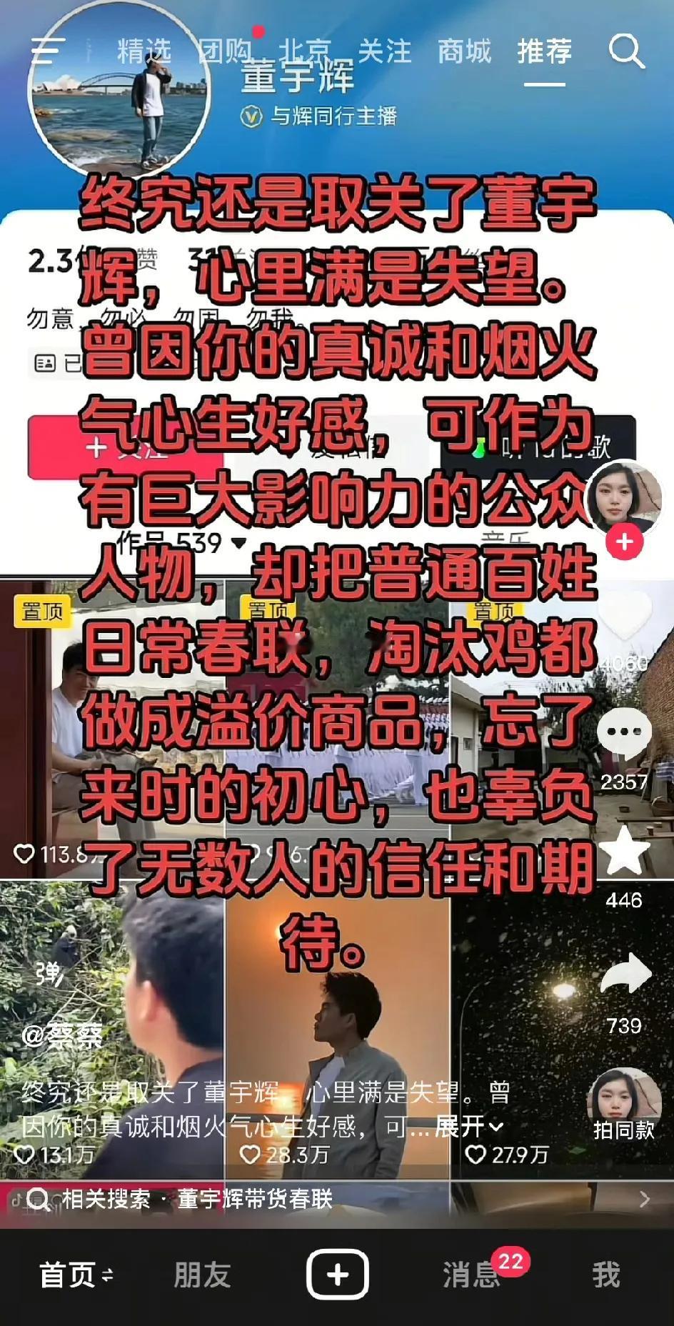 因为在直播间卖春联，董宇辉的人设似乎开始崩塌了。快过年了，董宇辉在直播的时候
