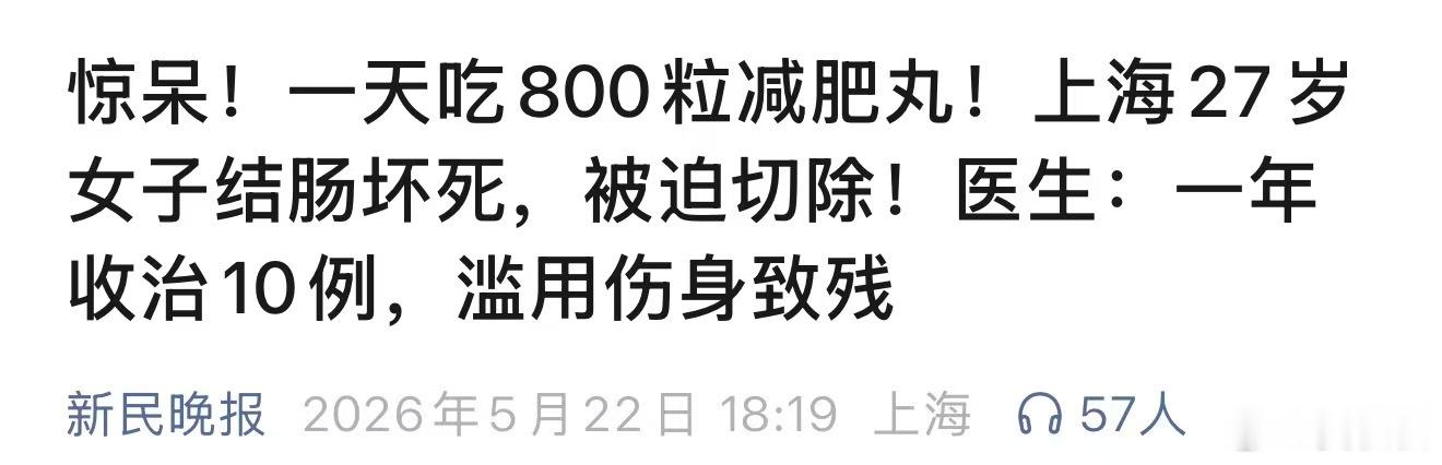 一天800粒减肥药！为了通便瘦身，四年间从每天吃一粒“网红小粉丸”，发展到最后每