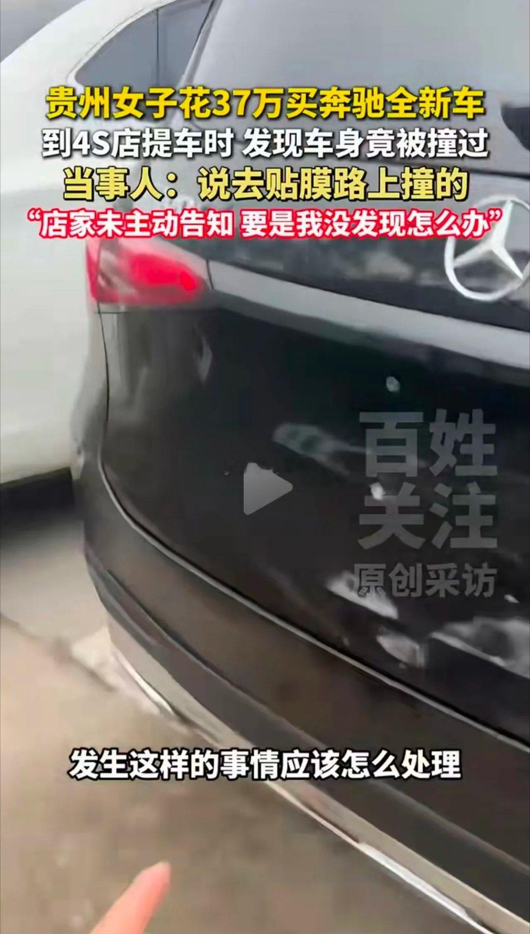 一位张女士，花37万全款提奔驰，本来开开心心，结果提车当天直接被气炸了。张女士所