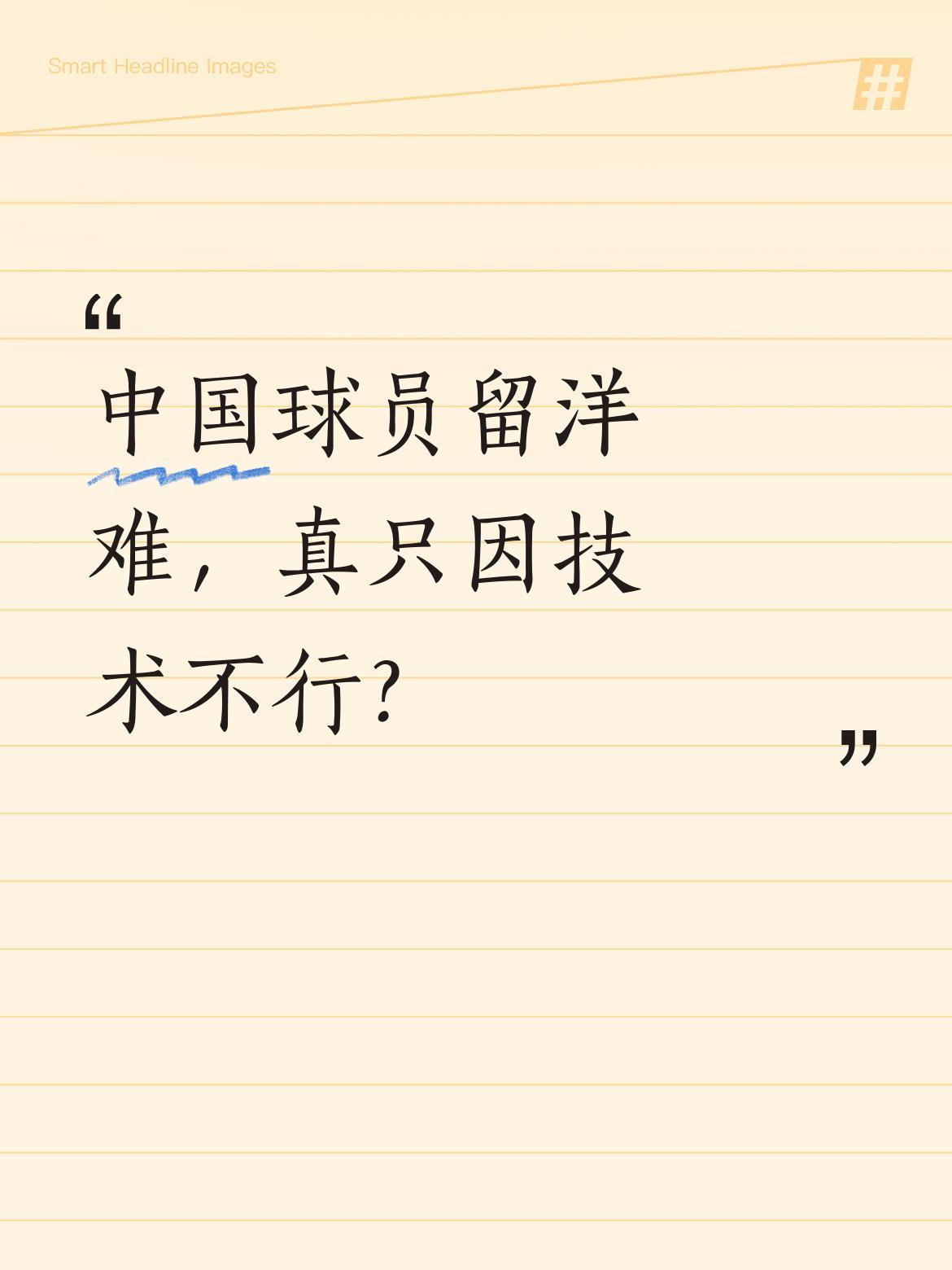 中国球员留洋难，真只因技术不行？看看那些曾闯荡欧洲的国脚们：马明宇在亚平宁半岛