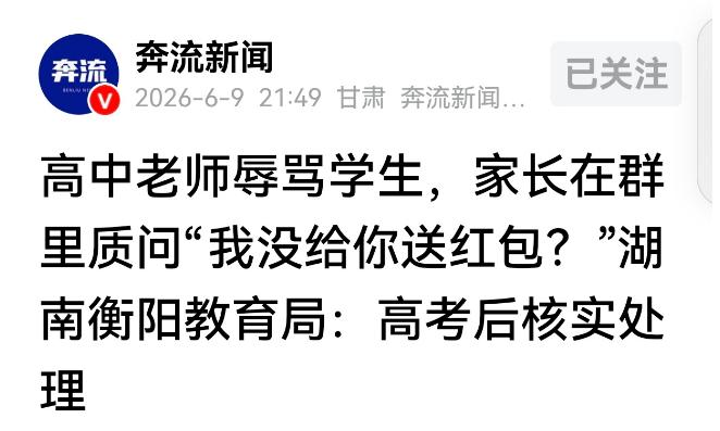 “我没给你送红包吗？”高考临门一脚的节骨眼上，湖南衡阳有位班主任亲手把自己送上了