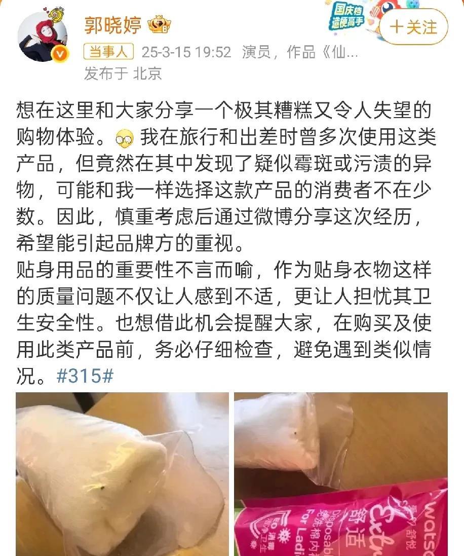 3月16日，女明星郭晓婷发文吐槽自己在屈臣氏购买的一次性内裤上有疑似霉斑的污渍后