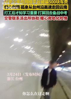 “这下可长记性了！”浙江台州，一16岁男孩在网上被人骗走500元车费，司机电话打