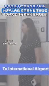 “太甜了！”新疆乌鲁木齐，一准妈妈在站台等老公下班，突发奇想玩起躲猫猫，悄悄躲到