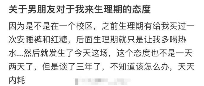 关于男朋友对于我来生理期的态度！！！！​😳😳​​​