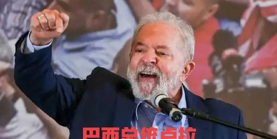 巴西硬刚美国，这次必须挺卢拉嘿，伙计们，你们听说了吗？巴
