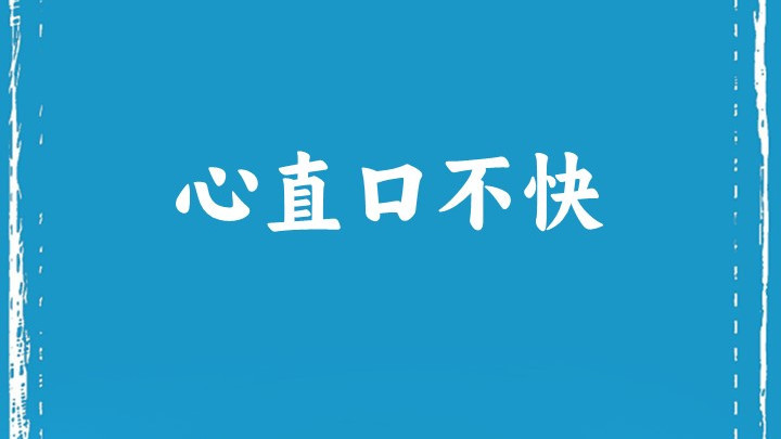心直口不快?聪明人说话的智慧让你事半功倍!