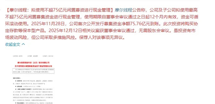 太新鲜了！摩尔线程：拟使用不超75亿元闲置募资进行现金管理，此次投资将购买协定存