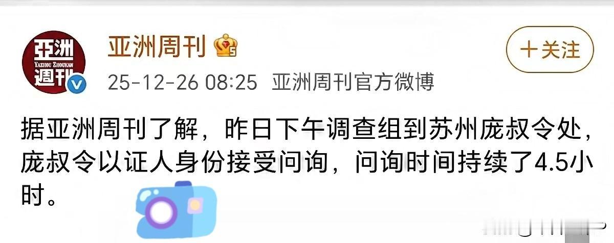 亚洲周刊：据了解，昨日下午调查组到苏州庞叔令处，庞叔令以证人身份接受问询，问询时