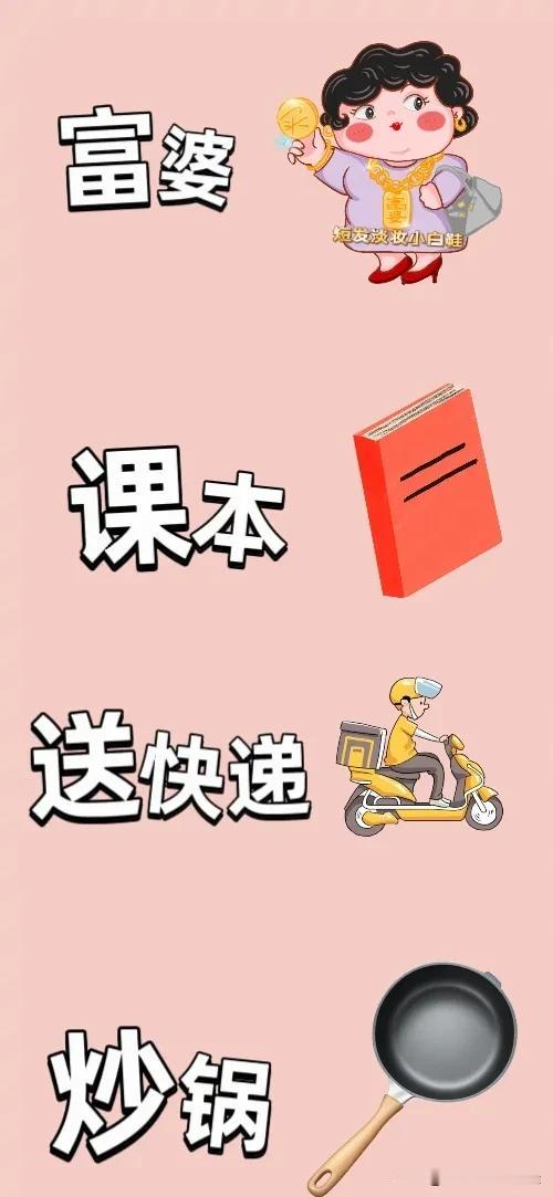 富婆课本送快递炒锅，打一成语—————图中有一位肥胖的富婆一本课本快