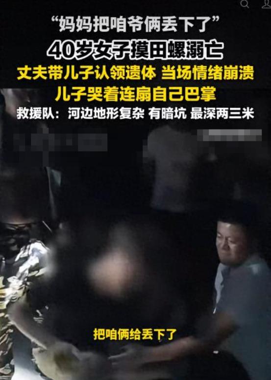 儿子连扇自己巴掌太让人揪心了！济南一场看似寻常的摸田螺，最终酿成无法挽回的悲剧，