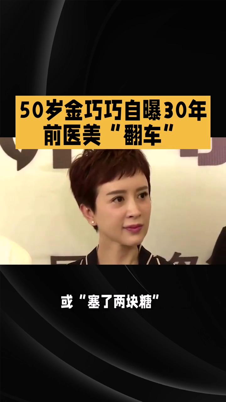 50岁金巧巧自曝30年前医美"翻车"。50岁金巧巧自曝30年前医美"翻车"，直