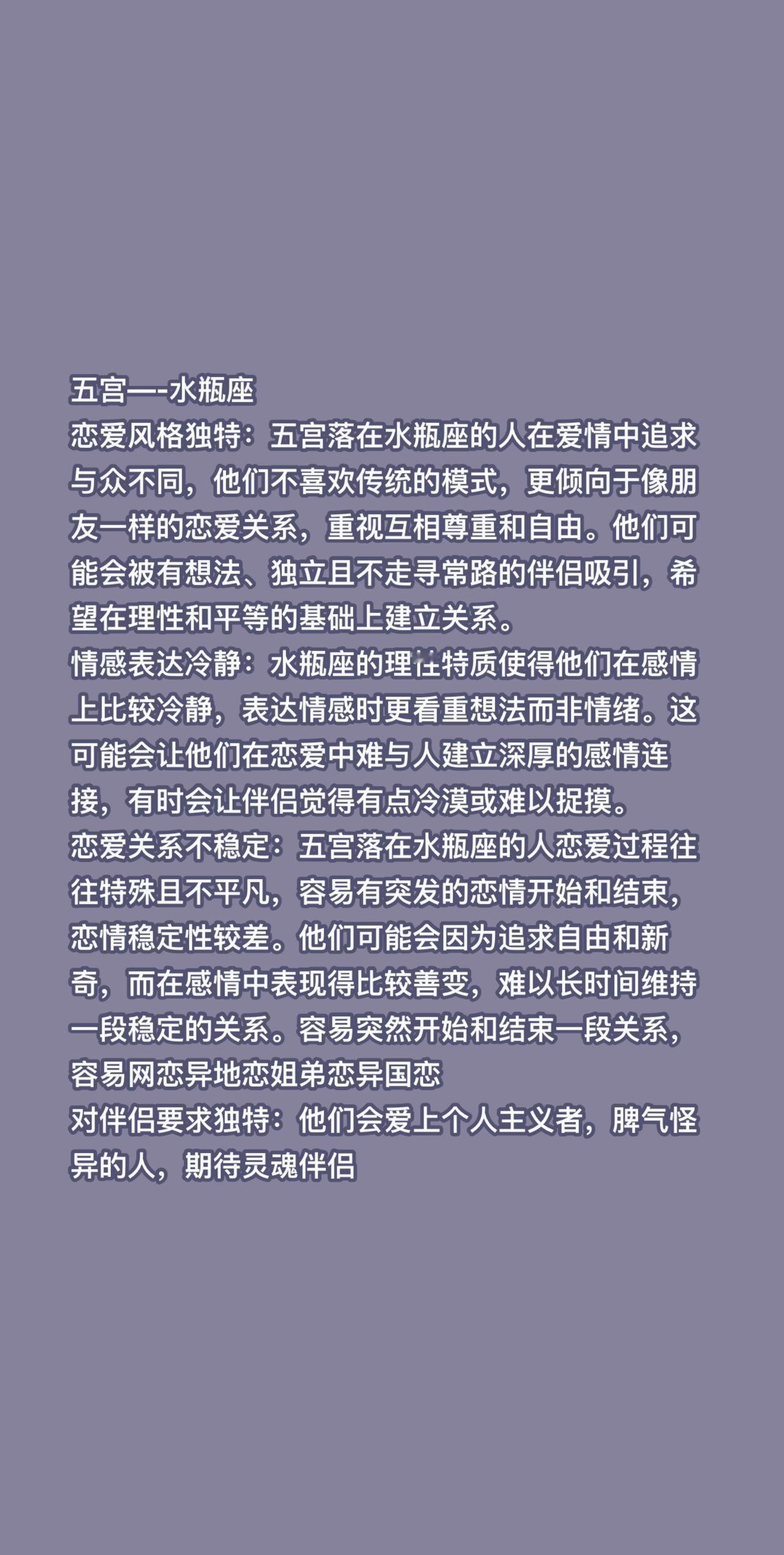 五宫—-水瓶座恋爱风格独特：五宫落在水瓶座的人在爱情中追求与众不同，他们不喜