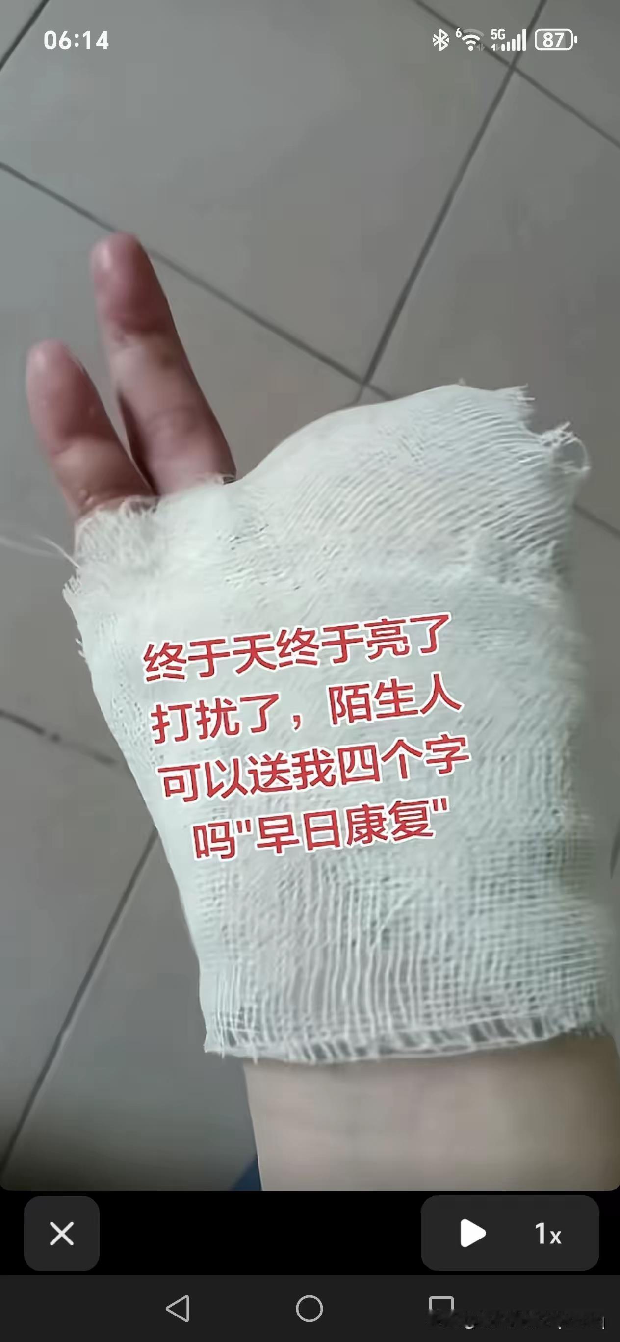 终于天终于亮了，打扰了，陌生人，可以送我四个字吗“早日康复……”十根手指断了三