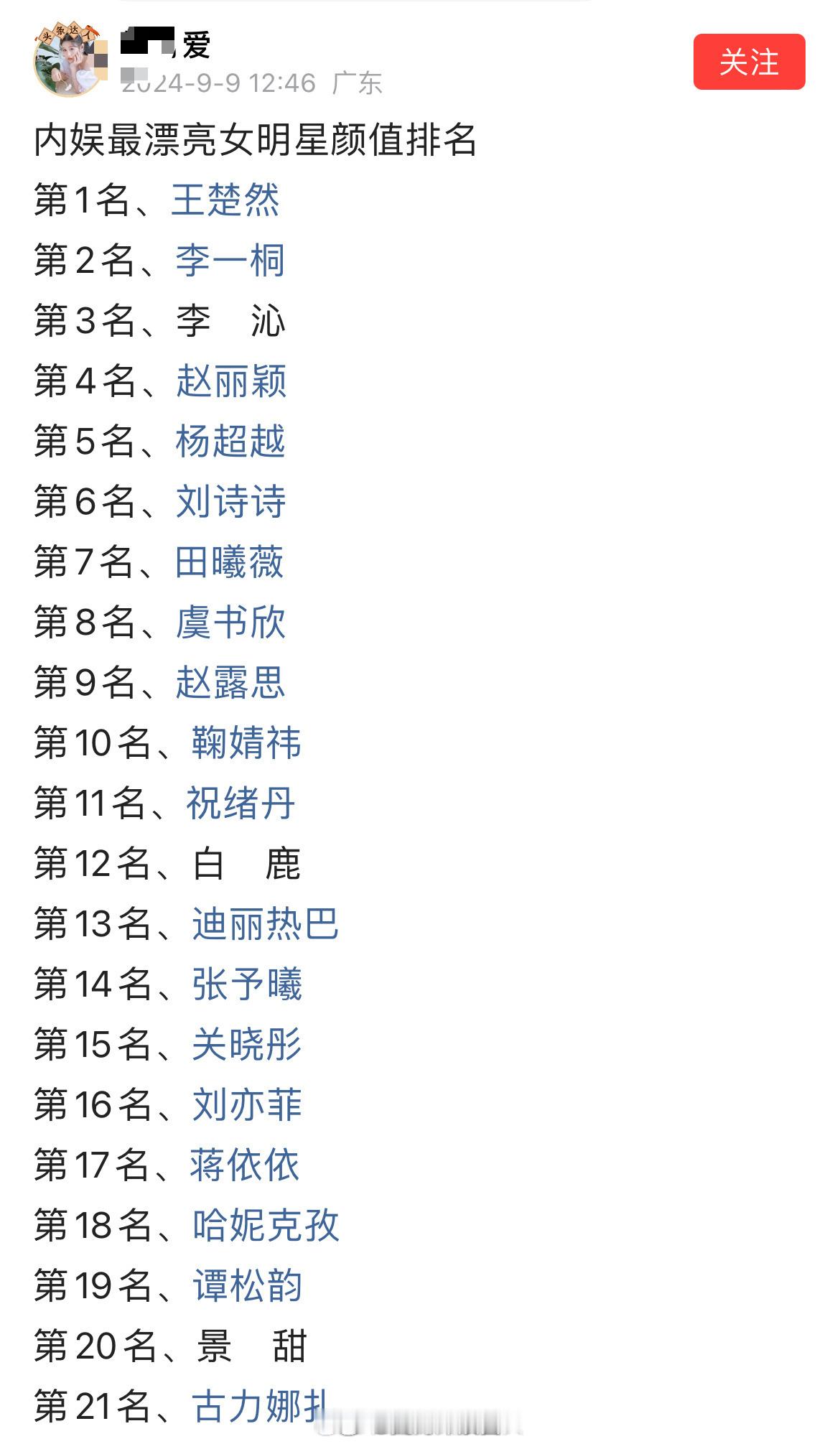 内娱最漂亮女明星颜值排名，你认同吗🤔