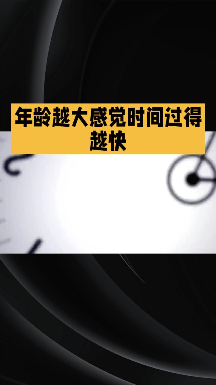 为什么年龄越大，时间似乎总是匆匆而逝？这背后有着科学解释。为什么年龄越大感觉时