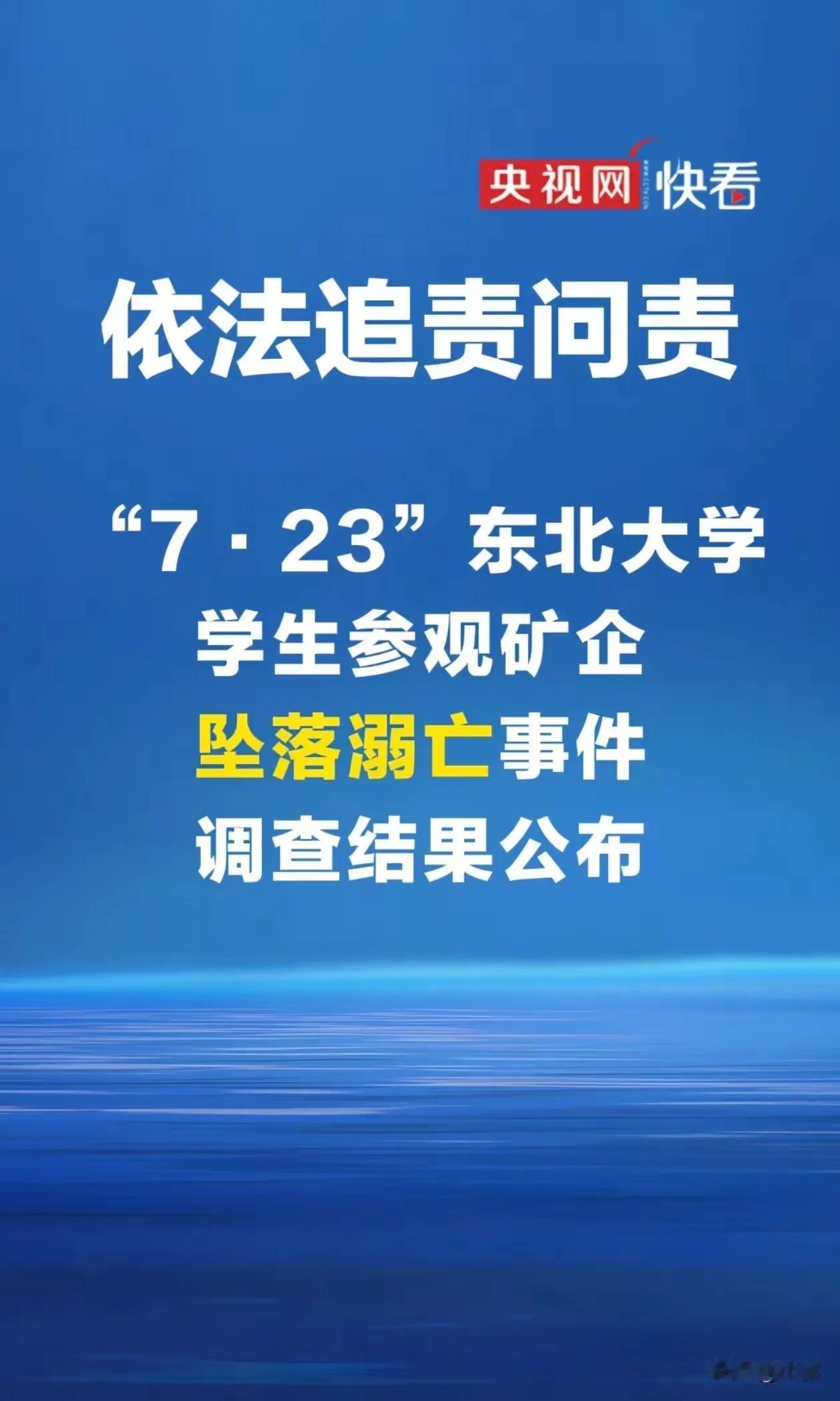 东北大学6名遇难学子终于可以安息了！5个月的等待，42人的追责名单，终究还了逝者