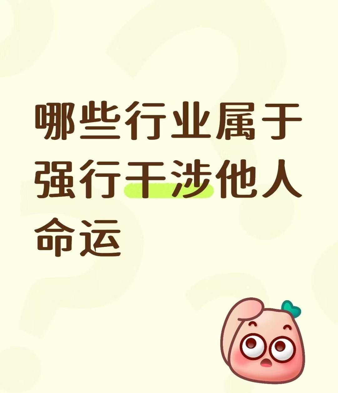 哪些行业属于强行干涉他人命运​​​