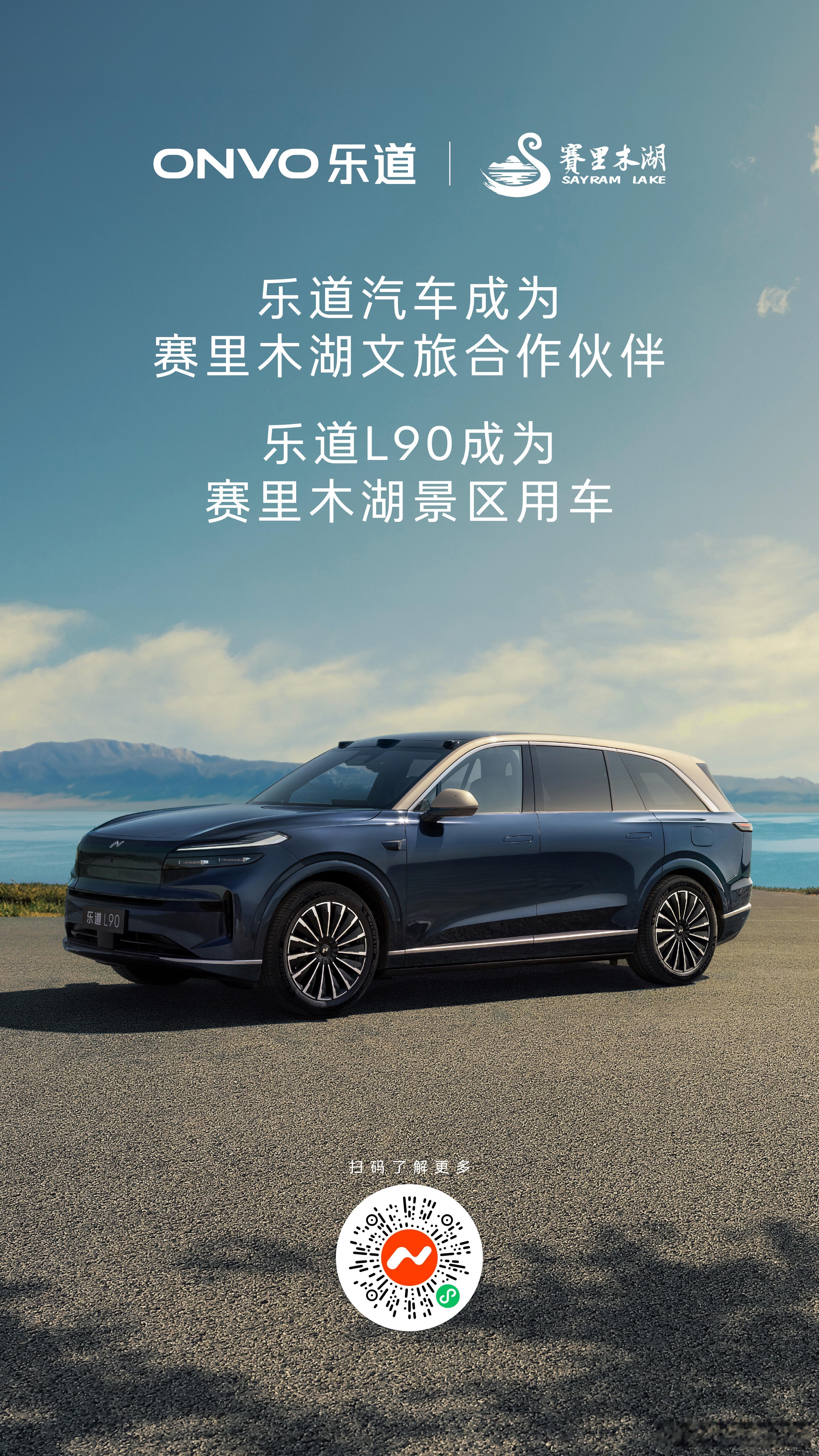 我2号去新疆，3号到赛里木湖，看来行程订早了乐道和赛里木湖文旅搞上合作了！乐道汽