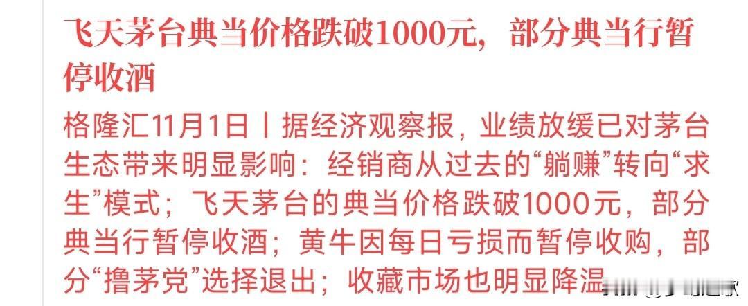 茅台的神话还是被打破了，黄牛已经亏惨了曾经的神酒：飞天茅台，价格出现了大幅的