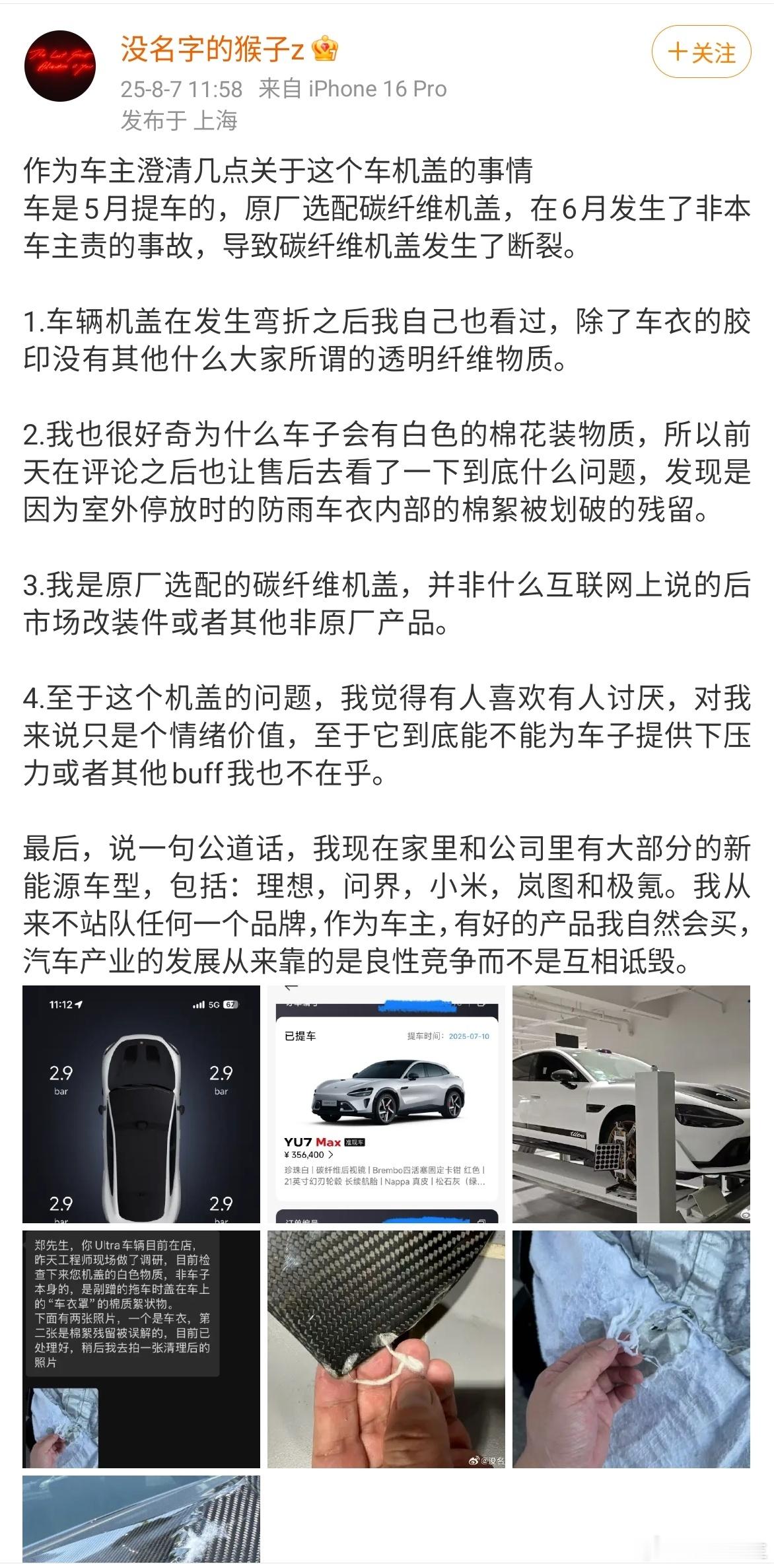 YU7车主辟谣，棉絮是车衣留下的。我记得好像有人带节奏，是谁来着？​​​