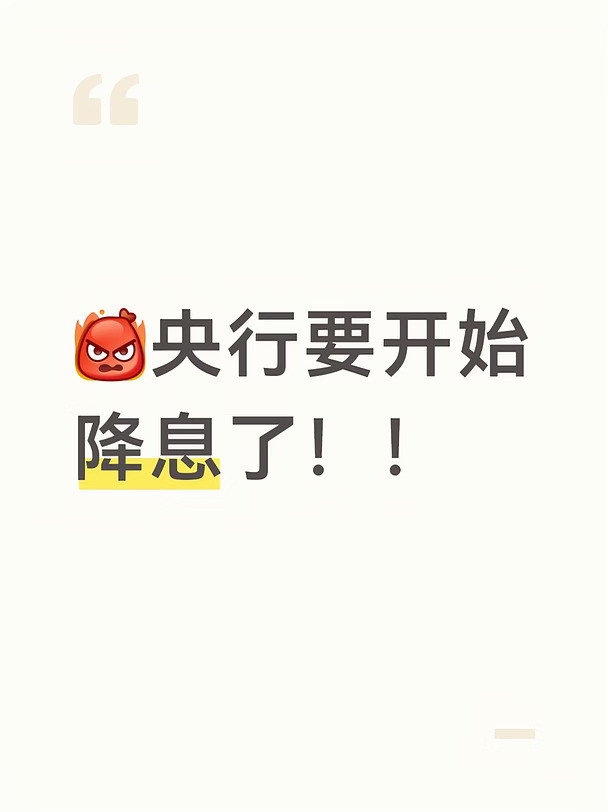 央行又降息了！