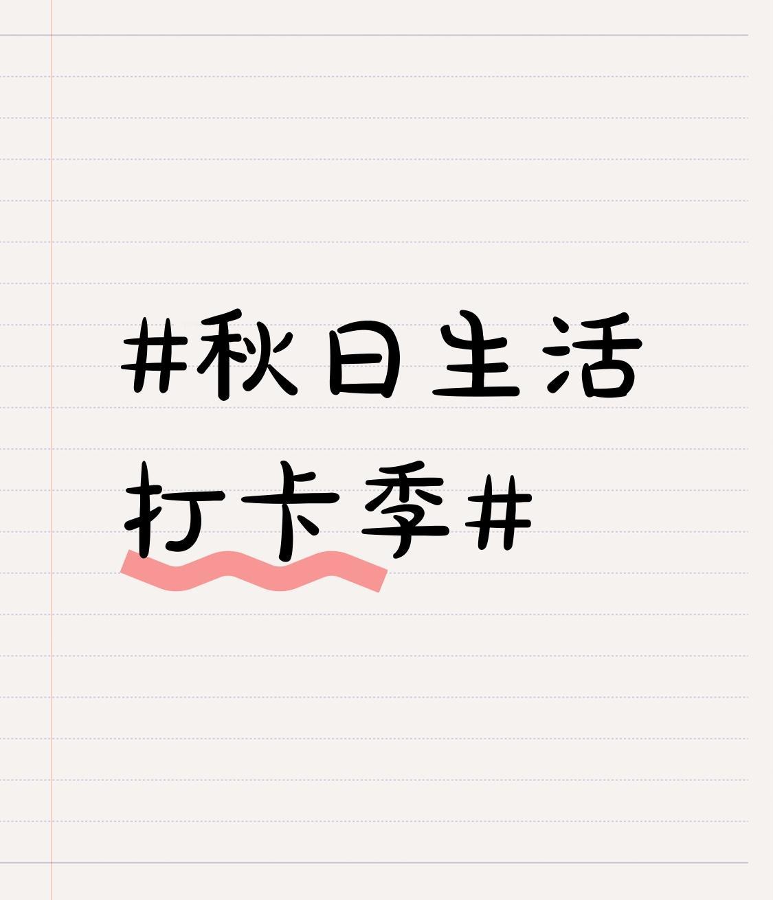 秋日生活打卡季秋日真是个神奇的季节。初秋到深秋过渡时，景色美得像山间水彩画，色