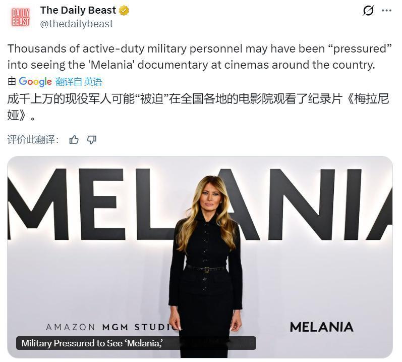 美媒：可能有数以千计的现役军人在“被迫”的情况下观看了梅拉尼娅的纪录片，且这些影