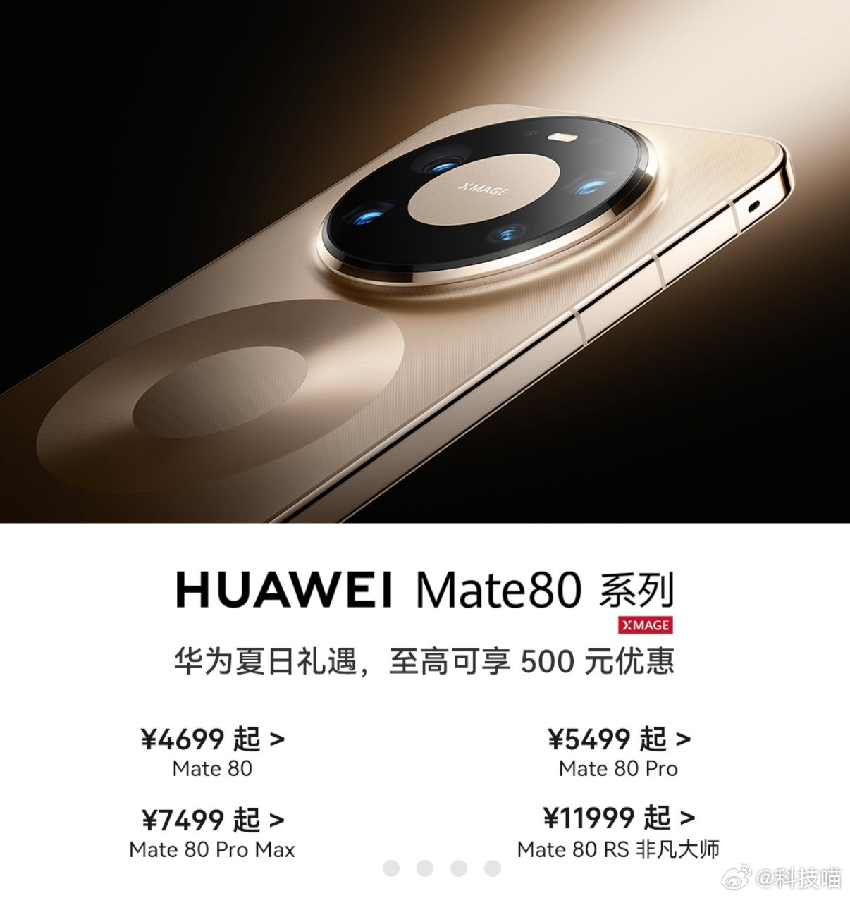 618，华为Mate80系列调一下，最高500Mate80低至4699起Mate