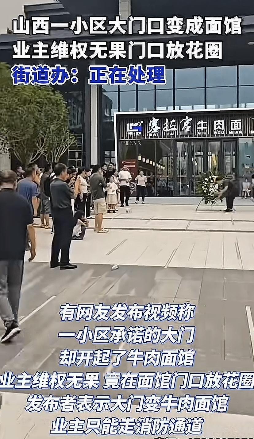 山西运城爆出奇葩事，一小区大门口变成牛肉面馆，业主反映不听，最后有人送花圈恶心。