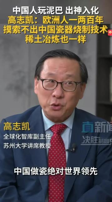 高志凯教授一张口就能把西方整崩溃。他说，中国的瓷器烧制技术，欧洲花了一两百年也赶