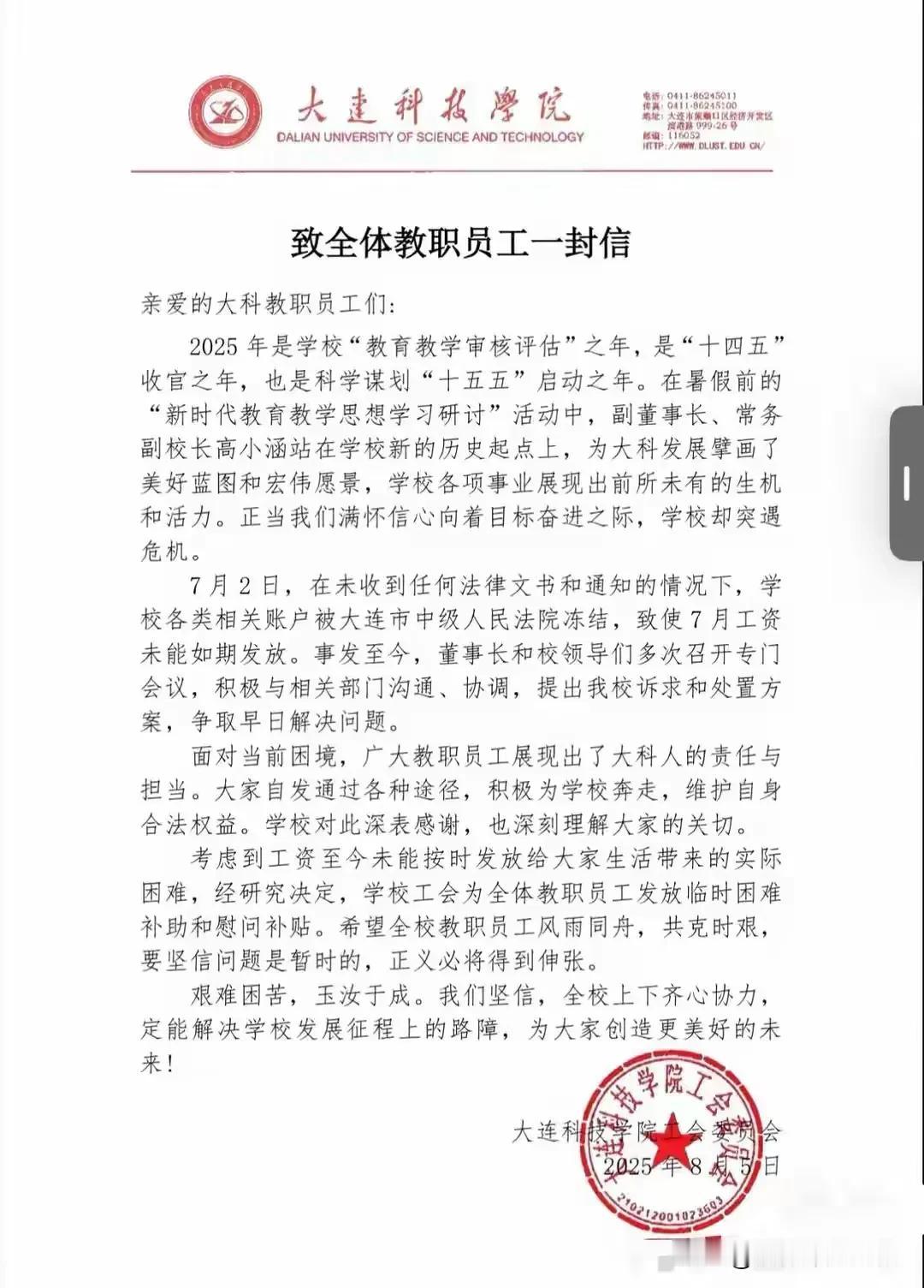 大连科技学院全校老师工资发不出来了。学校账户被法院冻结，被执行欠债超35亿。