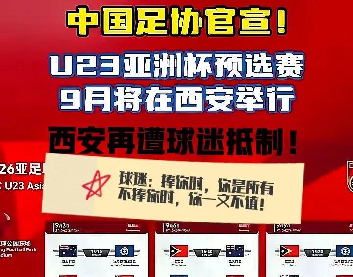 球迷不惯着你，国足已一文不值！西安文旅人设彻底塌方！球迷留言抨击西安文旅至其关