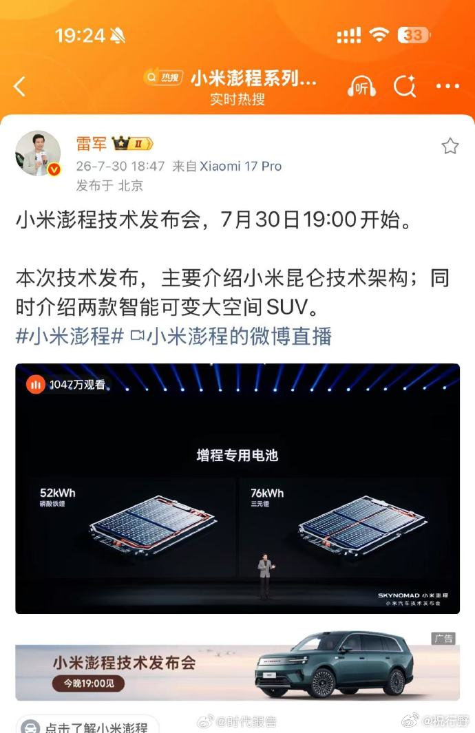 【小米澎程发布会24分钟观看破千万】小米澎程发布会观看破千万7月30日晚间，主持