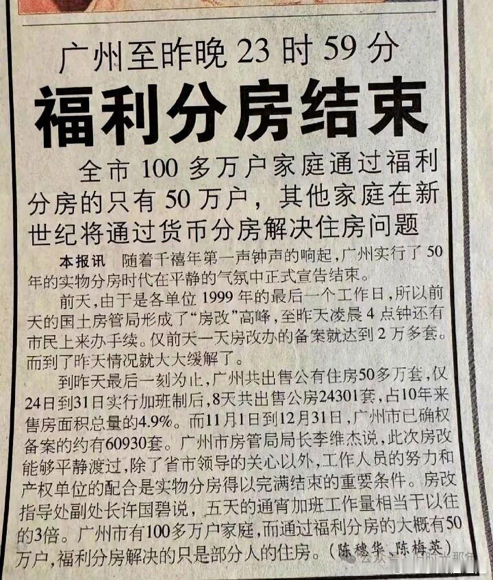 见证历史的一条新闻标题：广州福利分房结束。1999年的新闻。