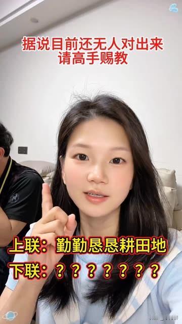 听说肚子没有点墨水，对不出来这个对联上联：勤勤恳恳耕田地下联，该怎