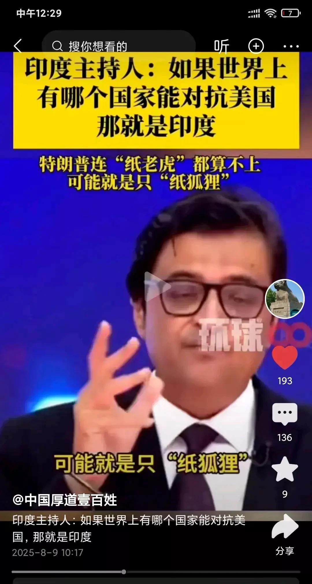 印度官方电视台称，世界上只有印度能对抗美国，说特郎普连纸老虎都算不上，最多是只纸