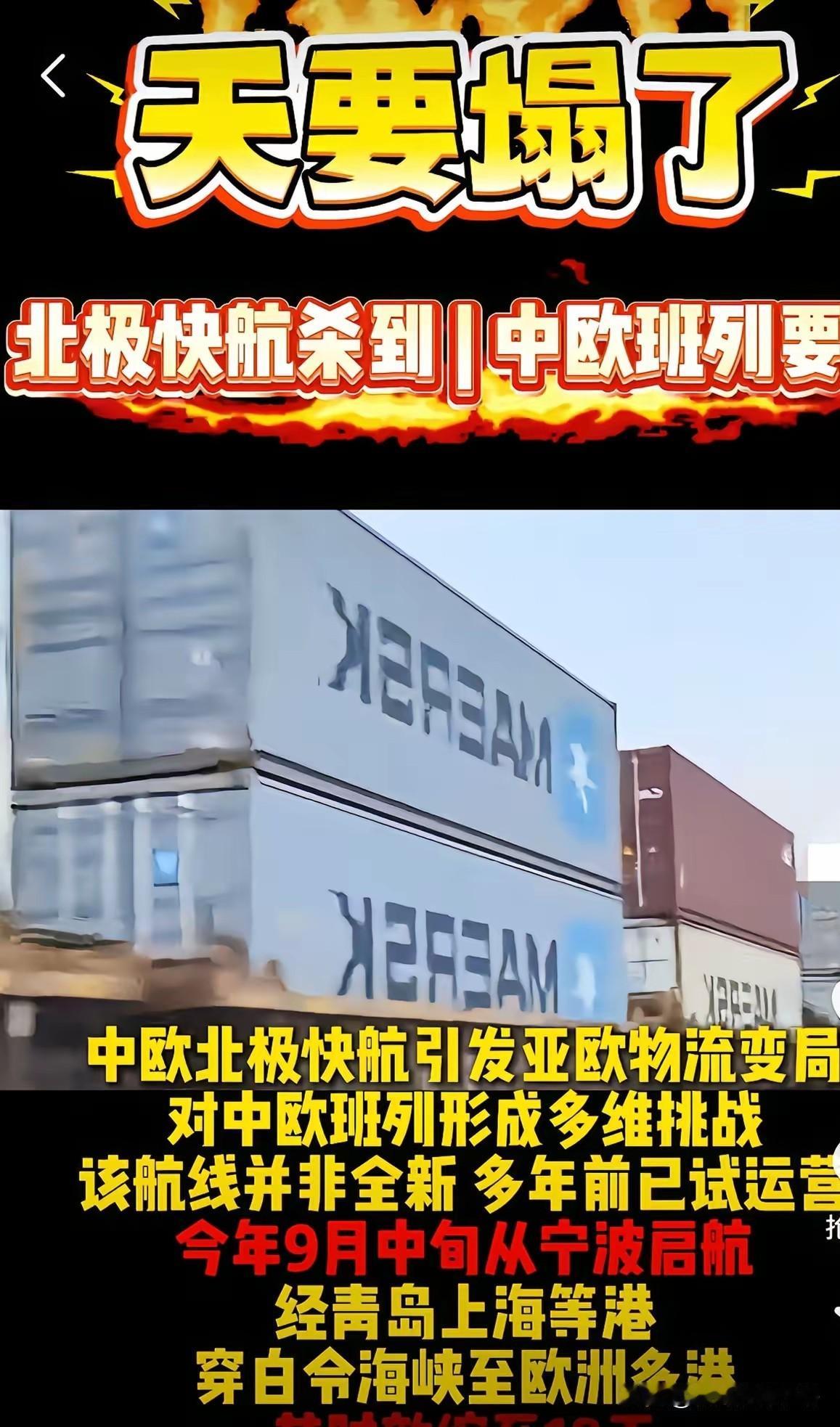 快讯！快讯！​中欧北极快航”来了，咋日还在中欧列班被堵.今天就有俄罗斯记者问