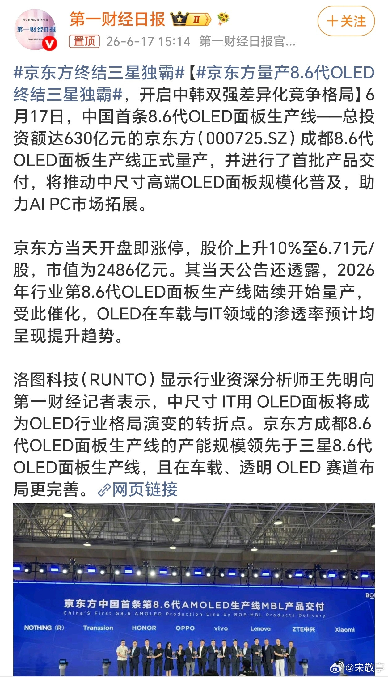 京东方量产8.6代OLED终结三星独霸过去高端中尺寸OLED长期由三星垄断，国内