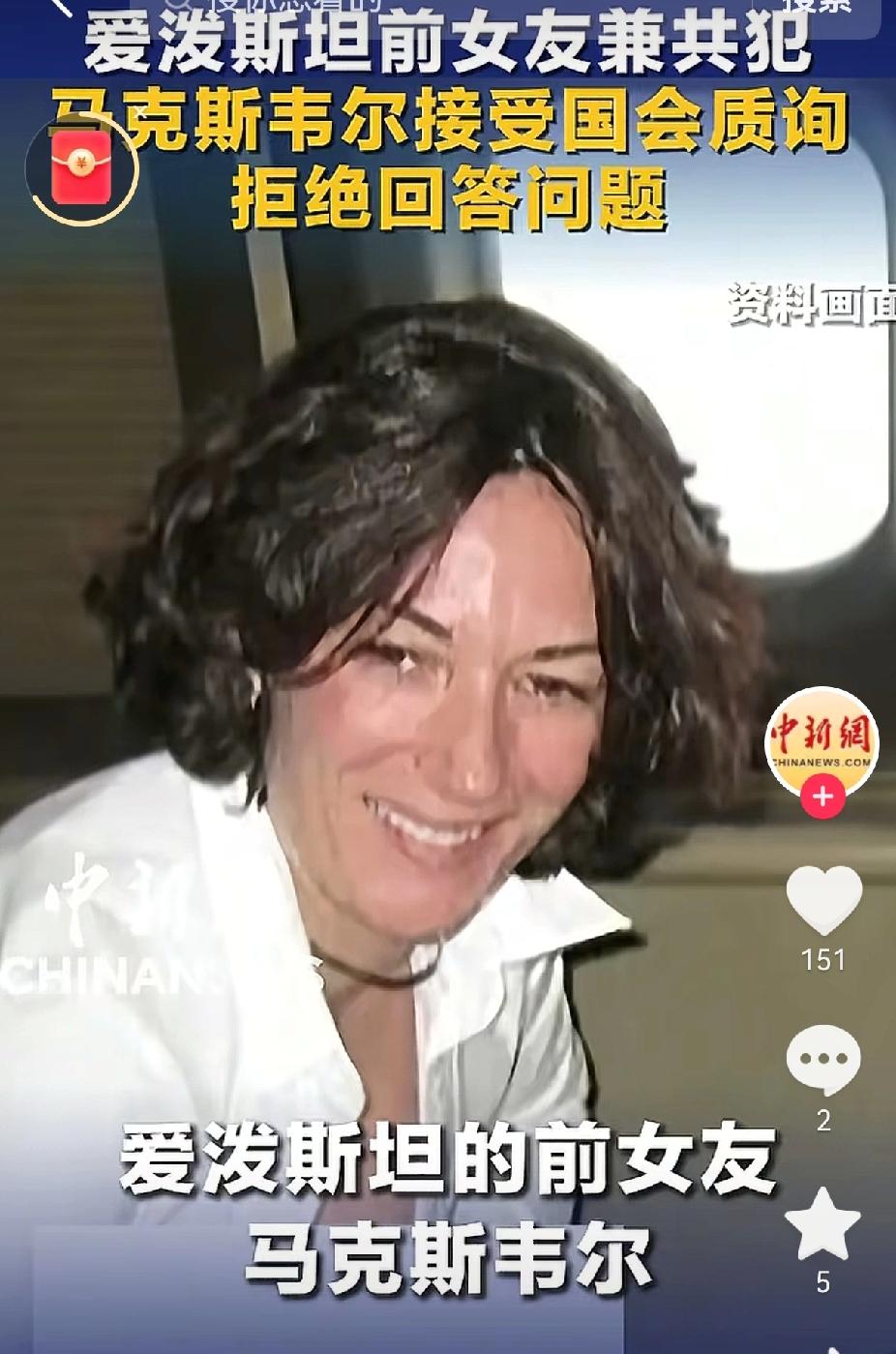 爱泼斯坦前女友马克斯韦尔这招够狠！作为最核心的知情者，她在国会视频作证时一言