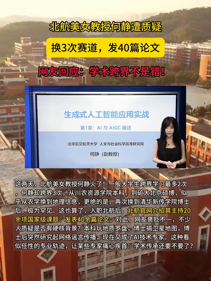 北航美女教授何静遭质疑，换3次赛道，发40篇论文。网友回应：学术跨界不是错！北