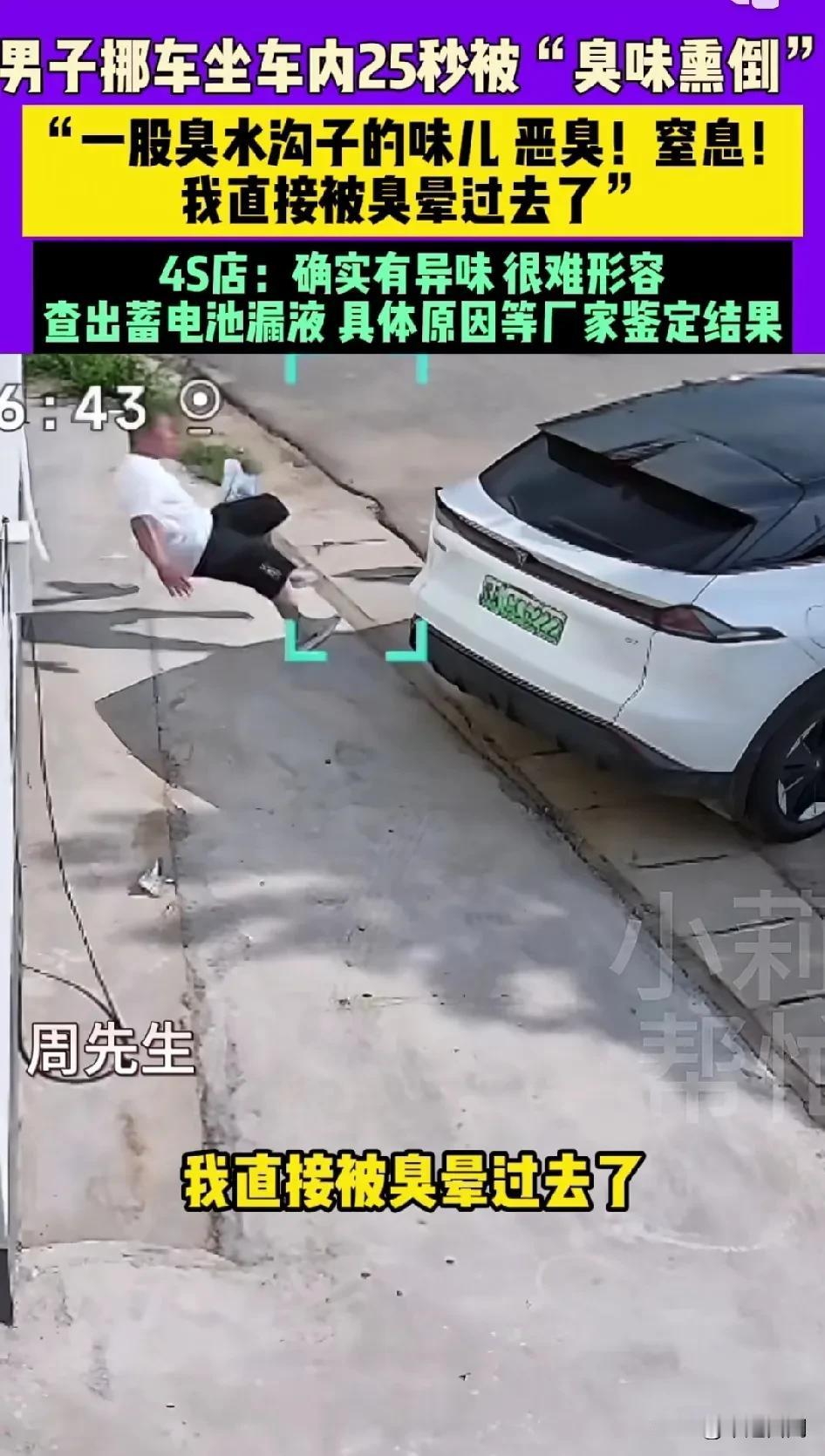 新能源车主被自家车臭晕！7月8日（发布），河南郑州一男子挪车时，坐在车内仅25