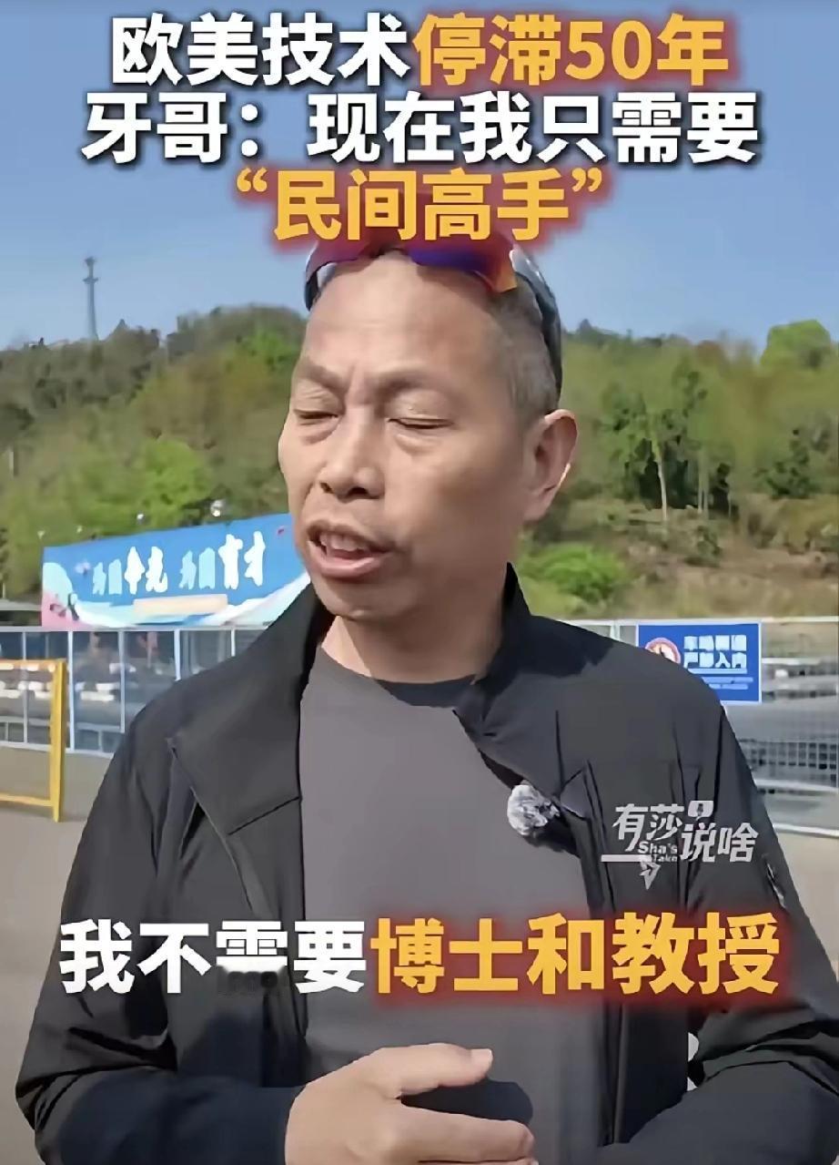 张雪的恩师牙哥，一句话扯下了博士、教授和坐办公室专家们的最后一块遮羞布！​​他