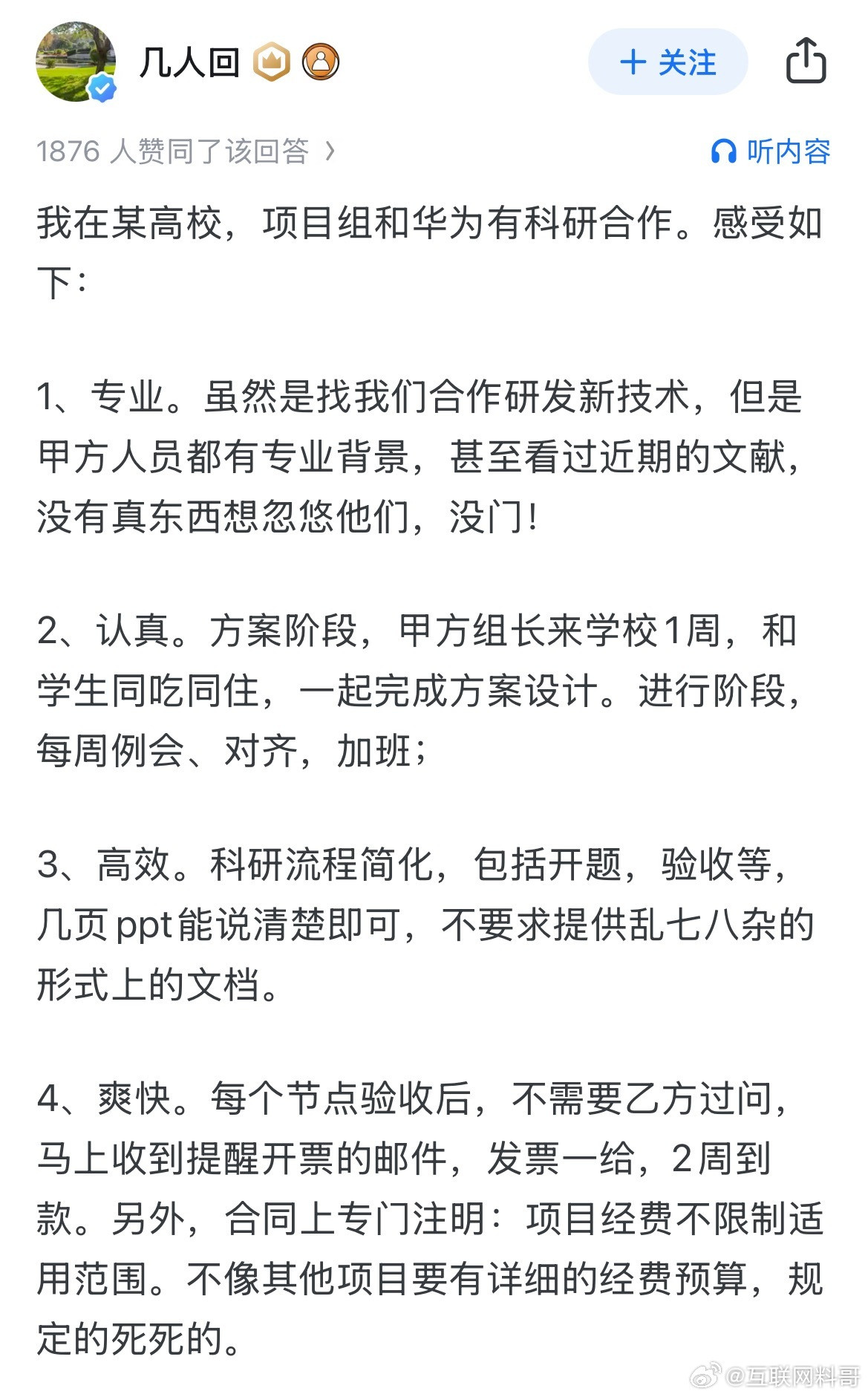 这就是华为某高校合作伙伴对华为的真实合作感受！说的挺全面，挺实在的。​​​